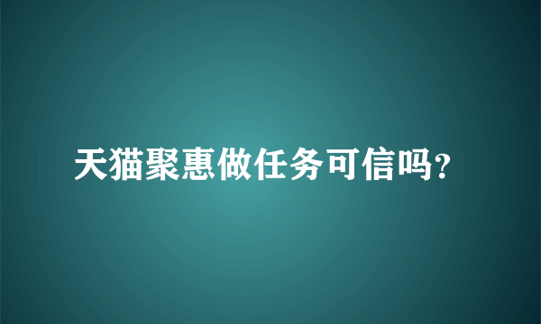 天猫聚惠做任务可信吗？