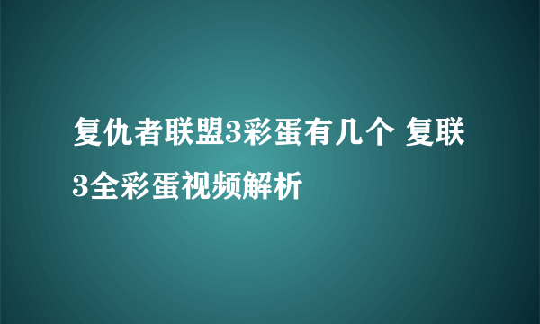 复仇者联盟3彩蛋有几个 复联3全彩蛋视频解析