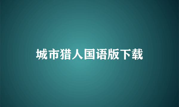 城市猎人国语版下载