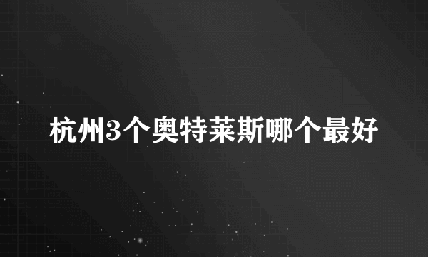 杭州3个奥特莱斯哪个最好