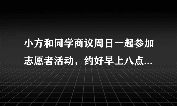 小方和同学商议周日一起参加志愿者活动，约好早上八点在校门口集合。早晨，闹钟响了，小方还是不想起床。妈妈催他赶紧起床不要迟到，小方说：“没关系，我不到，他们不会走，让他们等等没关系。”小方迟到30分钟到校门口见到同学时，依然象没事一样。有同学见状十分生气，于是大骂小方：“你真是个奇葩，简直就不是人！你这种德性的人不配和我们做同学！”请你运用所学知识回答下列问题：（1）小方的不当之处是什么问题？你认为他应该怎么做？ （2）请你从“以礼待人”角度谈谈你对骂小方同学的看法。