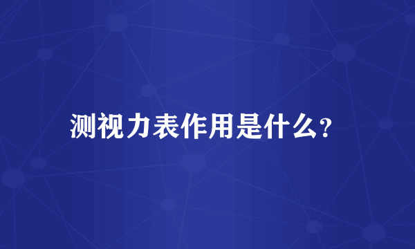 测视力表作用是什么？