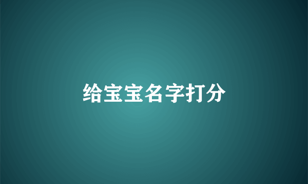 给宝宝名字打分