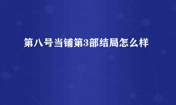 第八号当铺第3部结局怎么样