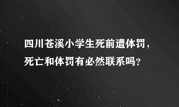 四川苍溪小学生死前遭体罚，死亡和体罚有必然联系吗？