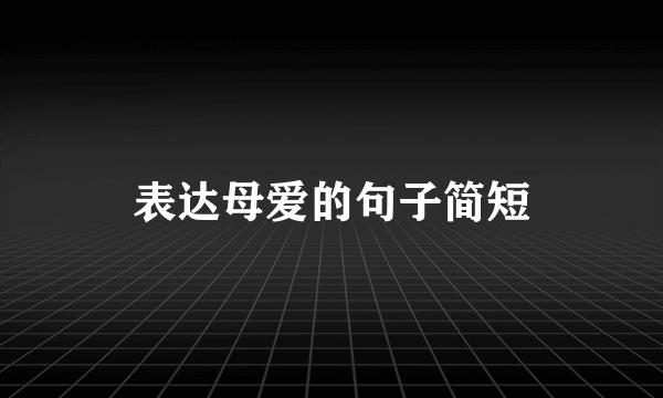 表达母爱的句子简短