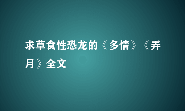 求草食性恐龙的《多情》《弄月》全文