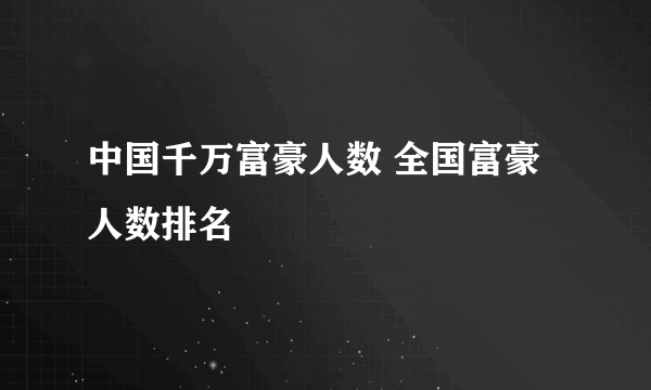 中国千万富豪人数 全国富豪人数排名