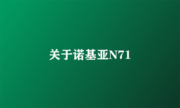 关于诺基亚N71