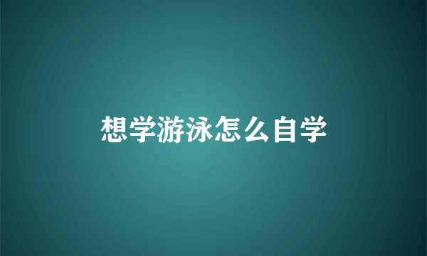 想学游泳怎么自学