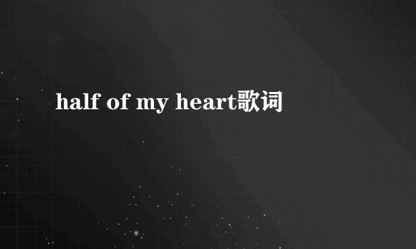 half of my heart歌词