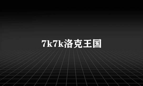 7k7k洛克王国