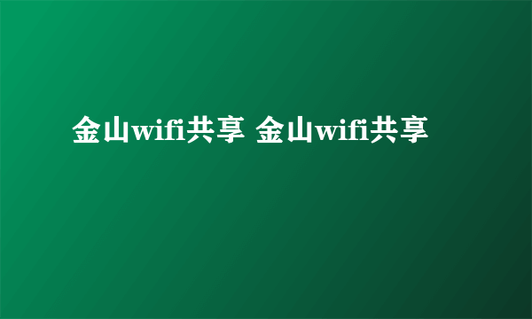 金山wifi共享 金山wifi共享