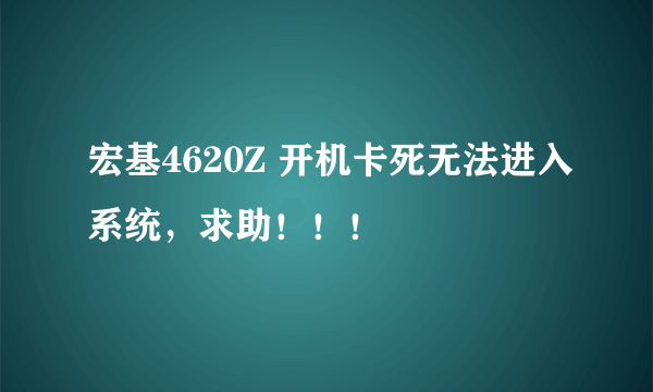 宏基4620Z 开机卡死无法进入系统，求助！！！