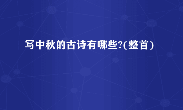 写中秋的古诗有哪些?(整首)