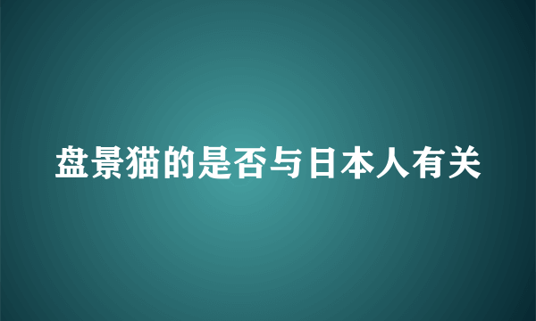 盘景猫的是否与日本人有关