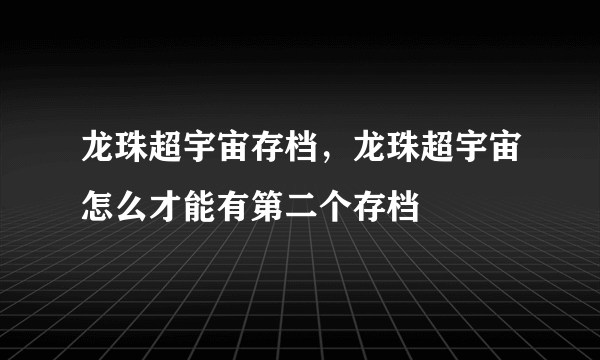 龙珠超宇宙存档，龙珠超宇宙怎么才能有第二个存档