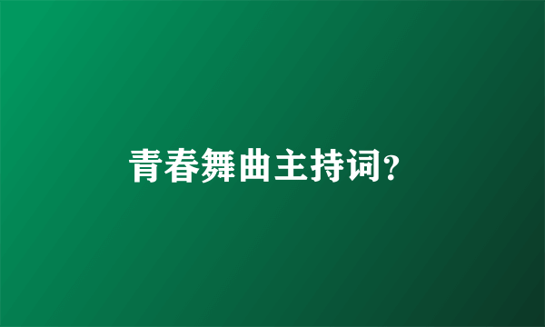 青春舞曲主持词？