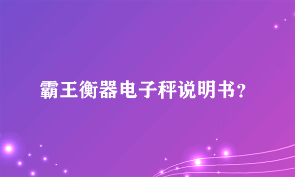 霸王衡器电子秤说明书？