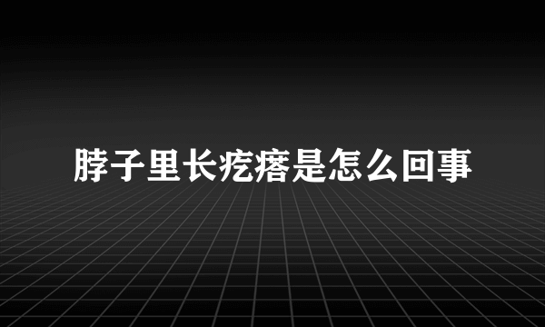 脖子里长疙瘩是怎么回事