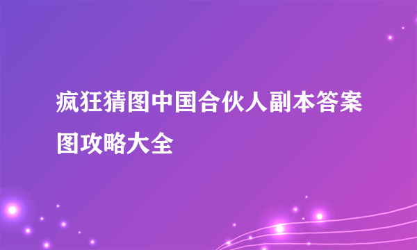 疯狂猜图中国合伙人副本答案图攻略大全