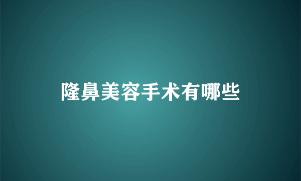 隆鼻美容手术有哪些