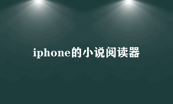 iphone的小说阅读器