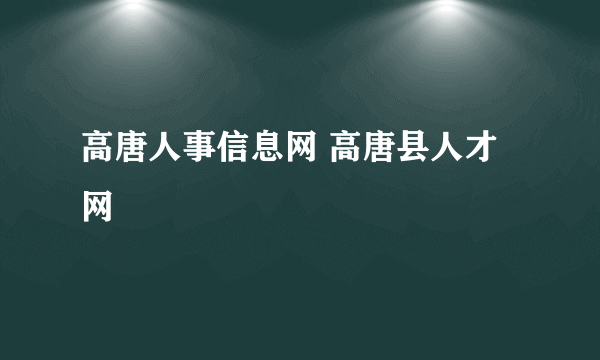 高唐人事信息网 高唐县人才网