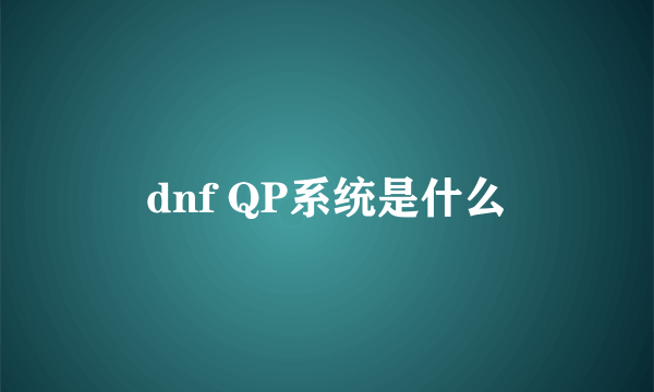 dnf QP系统是什么