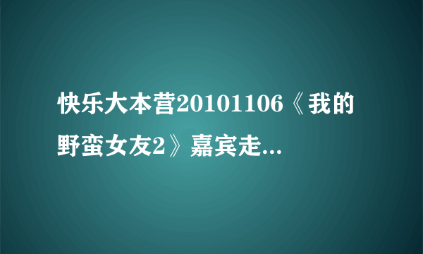 快乐大本营20101106《我的野蛮女友2》嘉宾走秀的音乐叫什么呢?