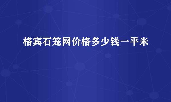 格宾石笼网价格多少钱一平米