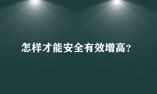 怎样才能安全有效增高？