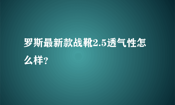 罗斯最新款战靴2.5透气性怎么样？