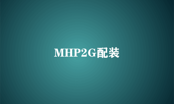 MHP2G配装