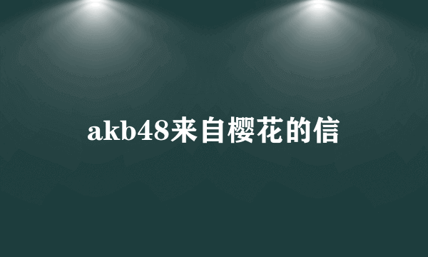 akb48来自樱花的信