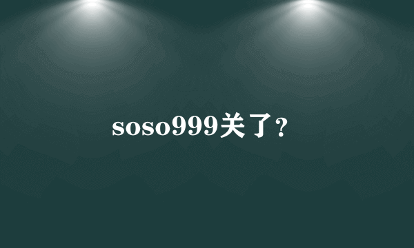 soso999关了？