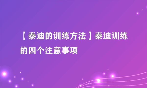 【泰迪的训练方法】泰迪训练的四个注意事项