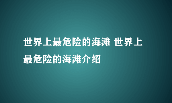 世界上最危险的海滩 世界上最危险的海滩介绍