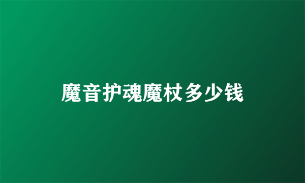 魔音护魂魔杖多少钱