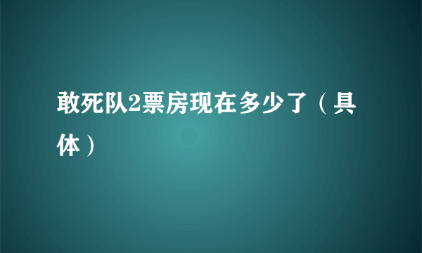 敢死队2票房现在多少了（具体）