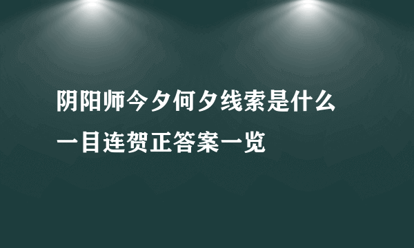 阴阳师今夕何夕线索是什么 一目连贺正答案一览