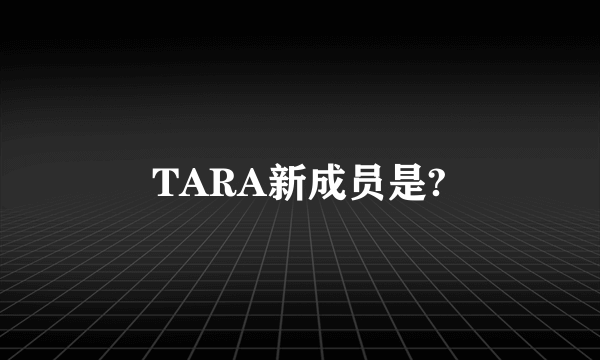 TARA新成员是?