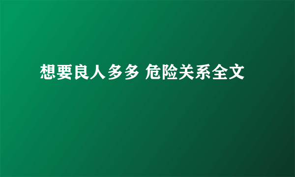 想要良人多多 危险关系全文