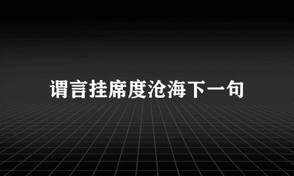 谓言挂席度沧海下一句