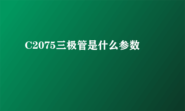 C2075三极管是什么参数