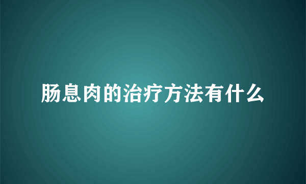 肠息肉的治疗方法有什么