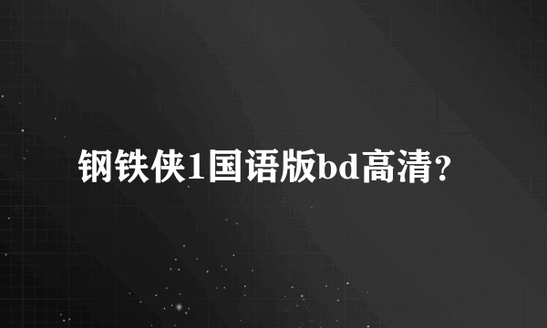 钢铁侠1国语版bd高清？