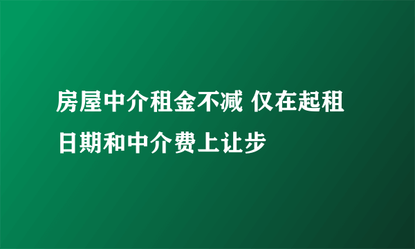 房屋中介租金不减 仅在起租日期和中介费上让步