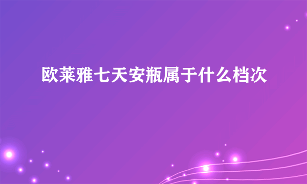 欧莱雅七天安瓶属于什么档次