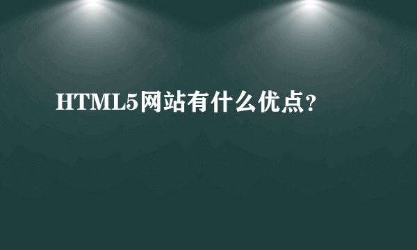 HTML5网站有什么优点？